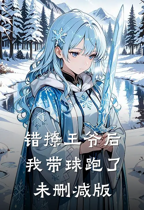 错撩王爷后，我带球跑了未删减版