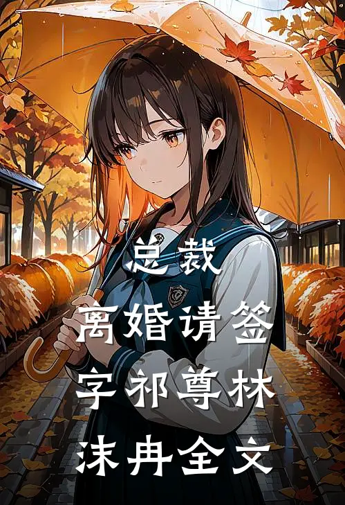 总裁，离婚请签字祁尊林沫冉全文