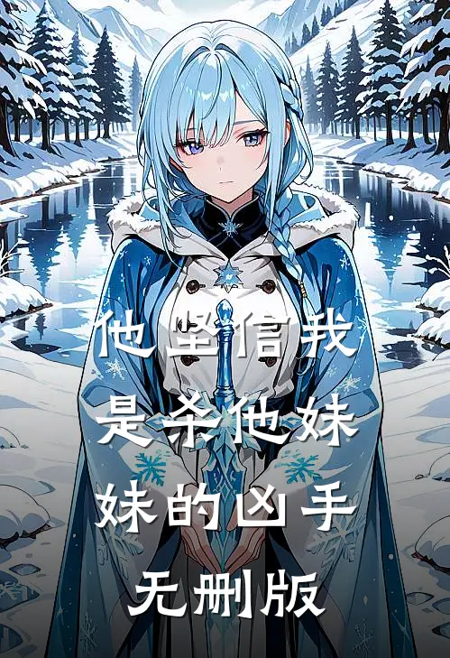 他坚信我是杀他妹妹的凶手无删版