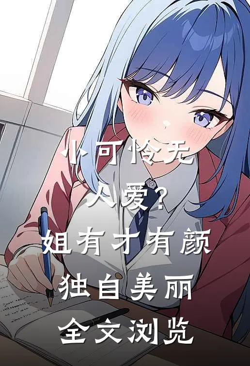 小可怜无人爱?姐有才有颜独自美丽全文浏览