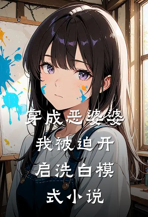 穿成恶婆婆，我被迫开启洗白模式小说