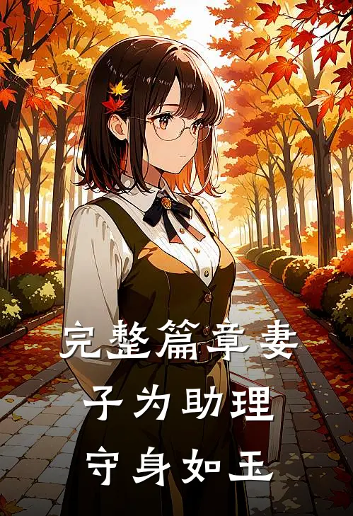完整篇章妻子为助理守身如玉
