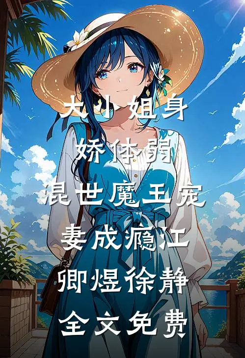 大小姐身娇体弱，混世魔王宠妻成瘾江卿煜徐静全文免费