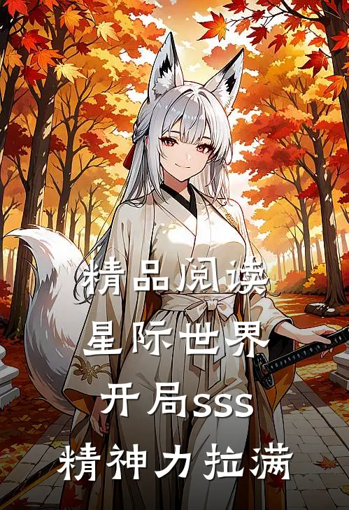 精品阅读星际世界：开局sss精神力拉满