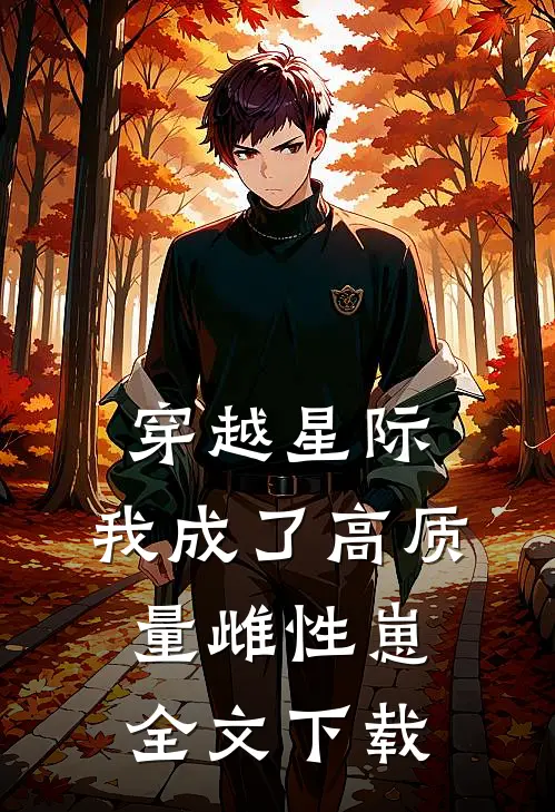 穿越星际，我成了高质量雌性崽全文下载