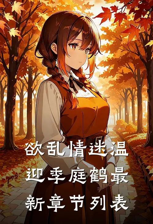 欲乱情迷温迎季庭鹤最新章节列表