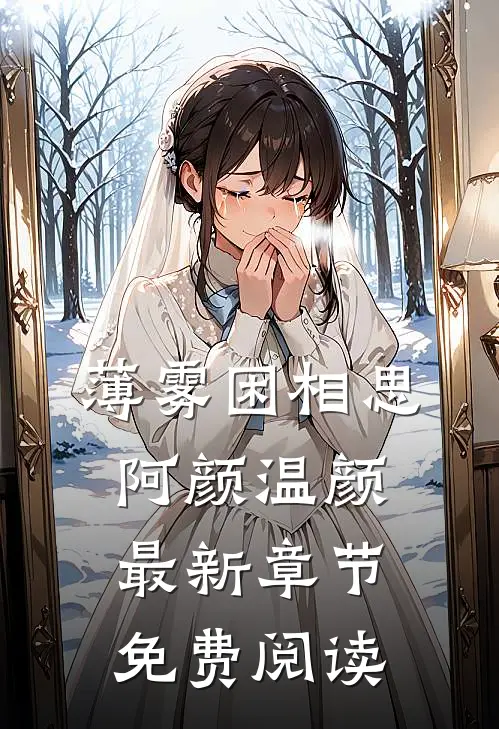 薄雾困相思阿颜温颜最新章节免费阅读