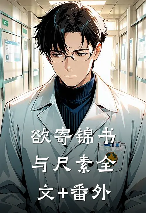 欲寄锦书与尺素全文+番外