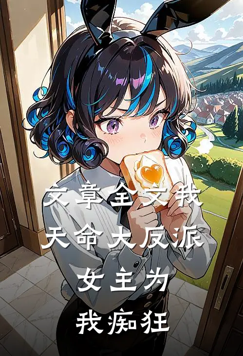 文章全文我，天命大反派，女主为我痴狂