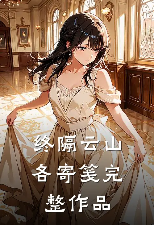 终隔云山各寄笺完整作品