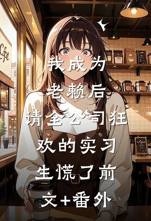 我成为老赖后，请全公司狂欢的实习生慌了前文+番外