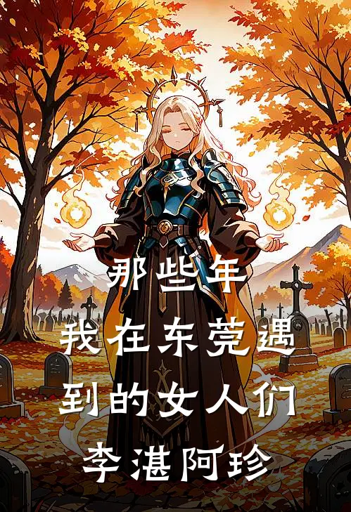 那些年，我在东莞遇到的女人们李湛阿珍