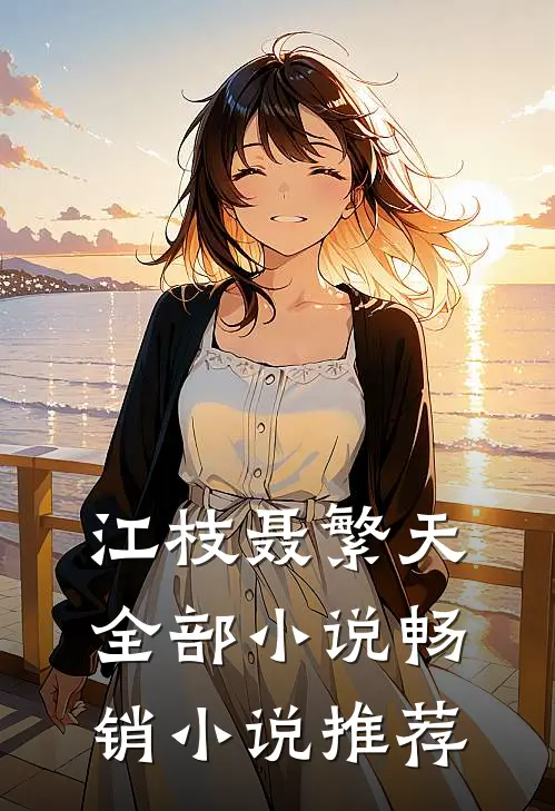 江枝聂繁天全部小说畅销小说推荐