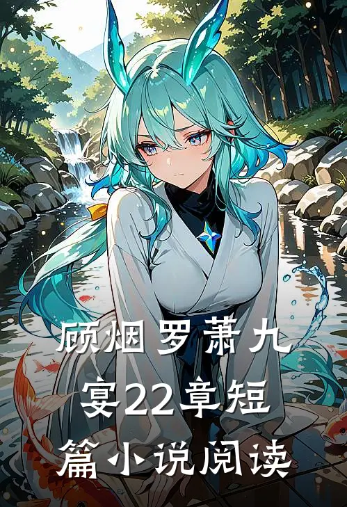 顾烟罗萧九宴22章短篇小说阅读