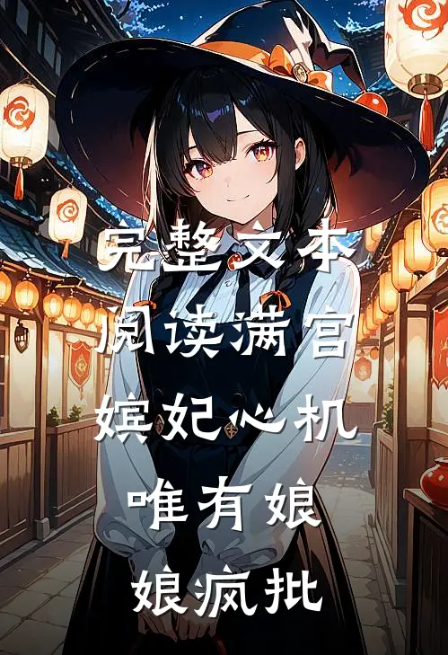 完整文本阅读满宫嫔妃心机，唯有娘娘疯批