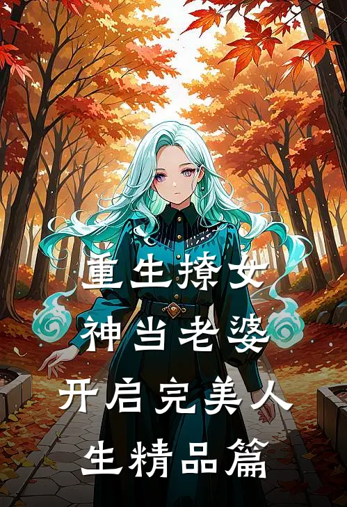 重生撩女神当老婆,开启完美人生精品篇免费阅读