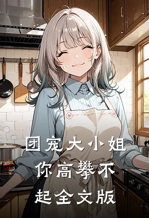 团宠大小姐你高攀不起全文版