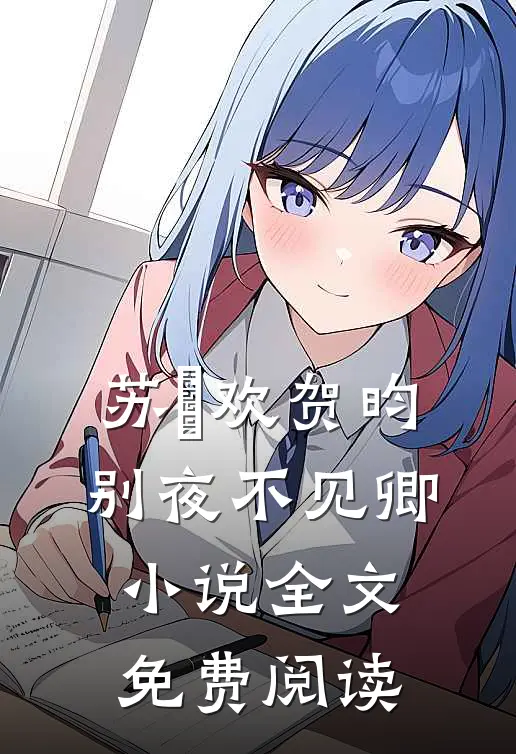 苏璟欢贺昀别夜不见卿小说全文免费阅读