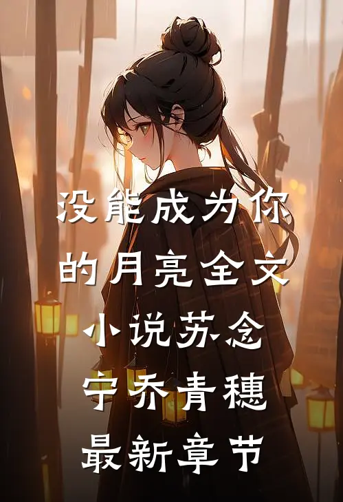 没能成为你的月亮全文小说苏念宁乔青穗最新章节