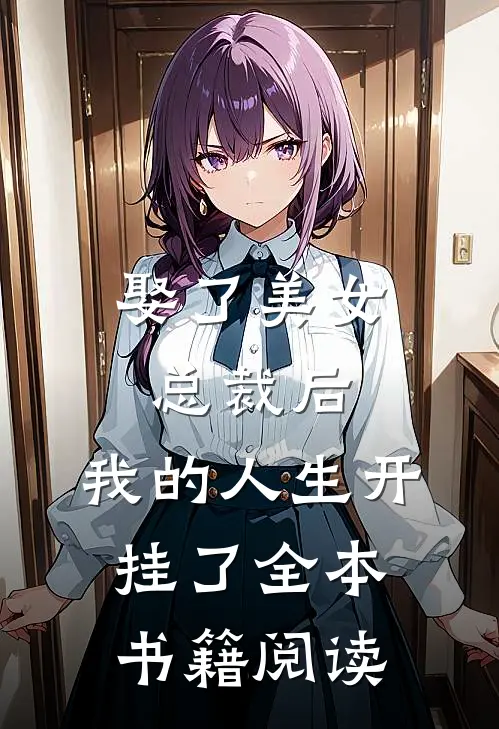 娶了美女总裁后，我的人生开挂了全本书籍阅读