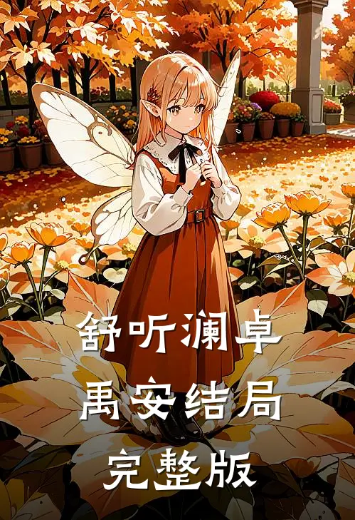舒听澜卓禹安结局完整版