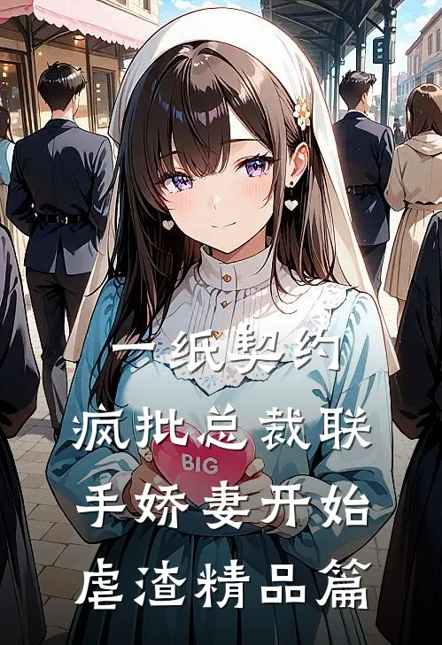 一纸契约：疯批总裁联手娇妻开始虐渣精品篇