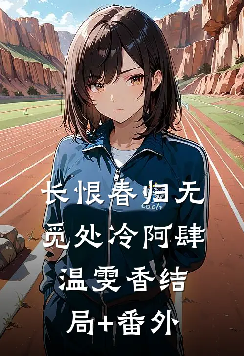 长恨春归无觅处冷阿肆温雯香结局+番外