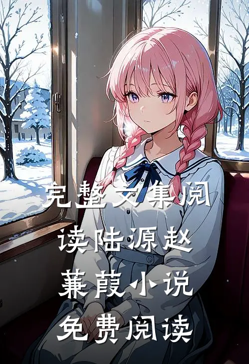 完整文集阅读陆源赵蒹葭小说免费阅读