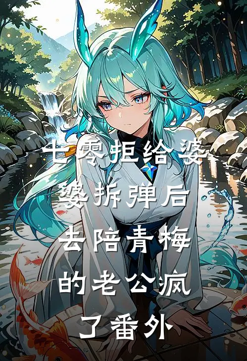 七零拒给婆婆拆弹后，去陪青梅的老公疯了番外