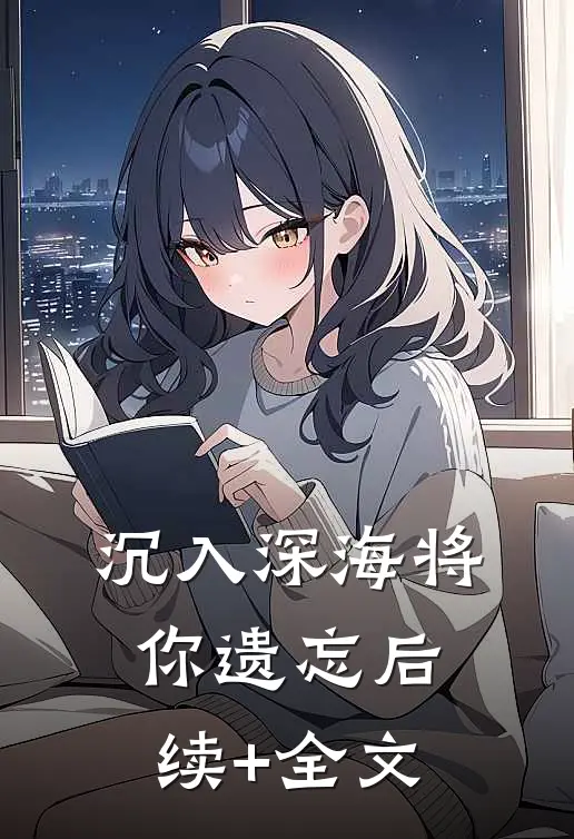 沉入深海将你遗忘后续+全文