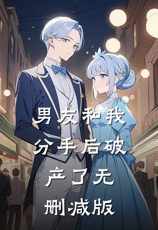 男友和我分手后破产了无删减版