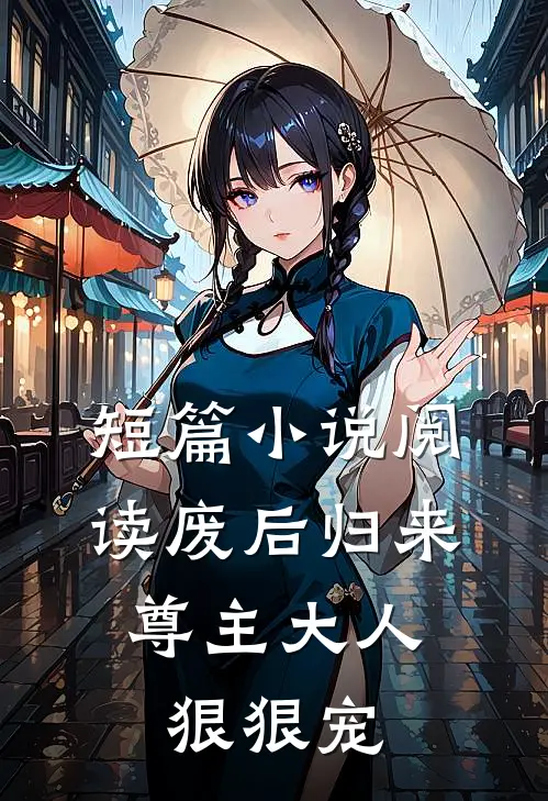 短篇小说阅读废后归来：尊主大人狠狠宠