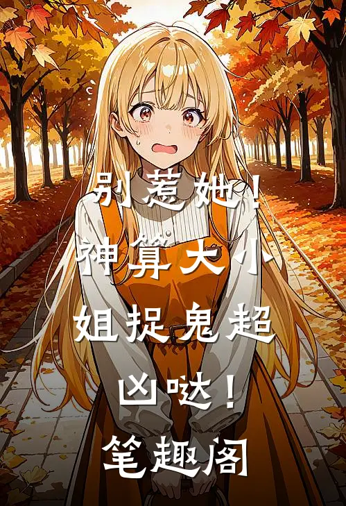 别惹她！神算大小姐捉鬼超凶哒！笔趣阁