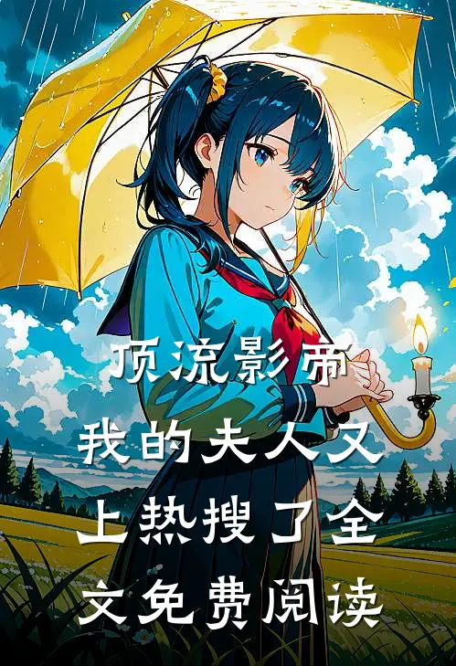 顶流影帝，我的夫人又上热搜了全文免费阅读