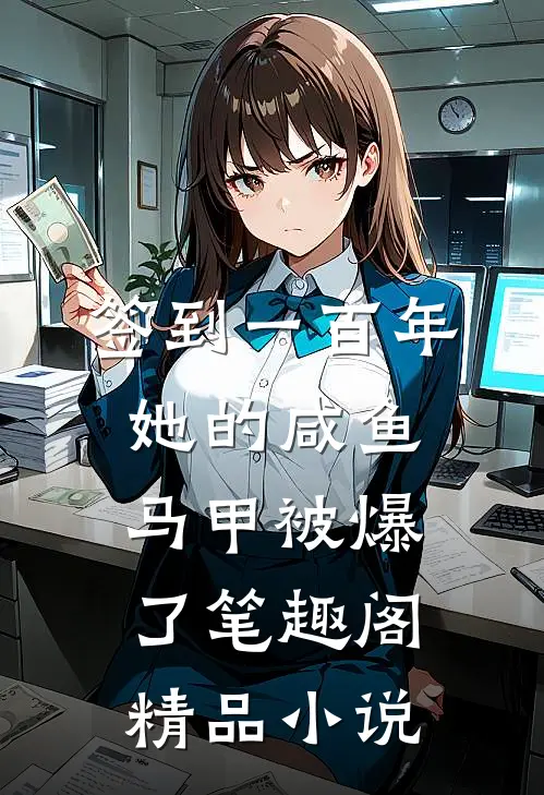 签到一百年,她的咸鱼马甲被爆了笔趣阁精品小说
