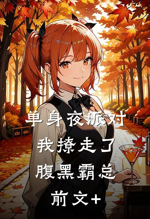 单身夜派对，我撩走了腹黑霸总前文+