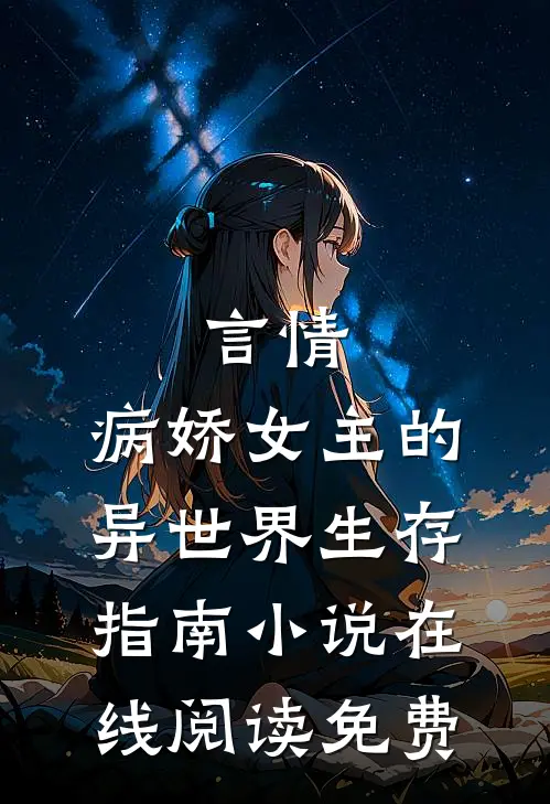 言情：病娇女主的异世界生存指南小说在线阅读免费
