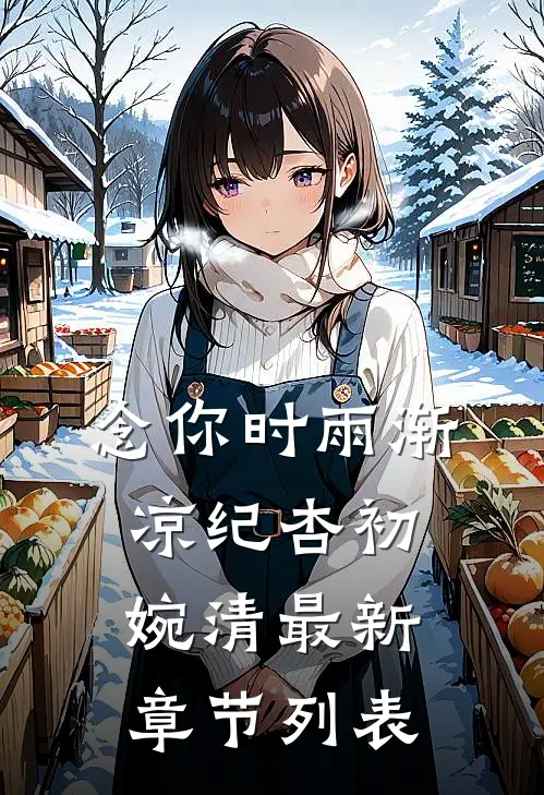 念你时雨渐凉纪杏初婉清最新章节列表
