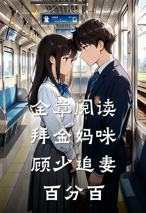 全章阅读拜金妈咪：顾少追妻百分百