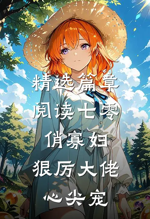 精选篇章阅读七零俏寡妇，狠厉大佬心尖宠