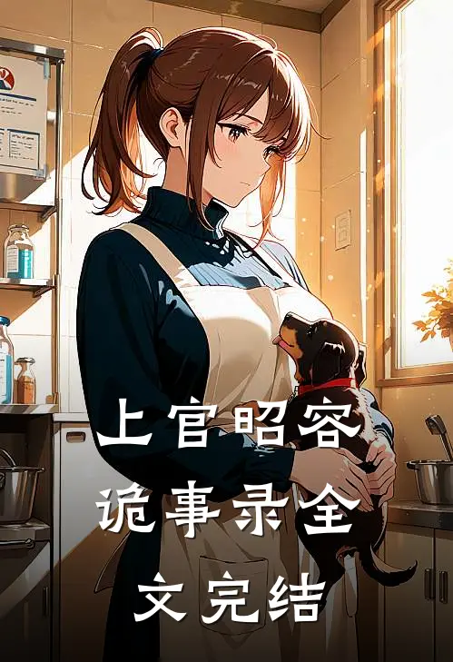 上官昭容诡事录全文完结