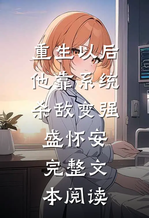 重生以后他靠系统杀敌变强盛怀安完整文本阅读