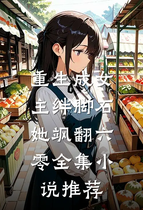 重生成女主绊脚石，她飒翻六零全集小说推荐