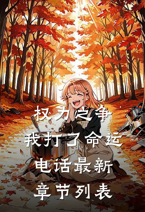 权力之争：我打了命运电话最新章节列表