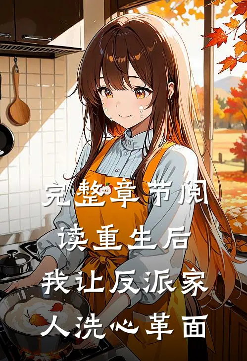 完整章节阅读重生后，我让反派家人洗心革面