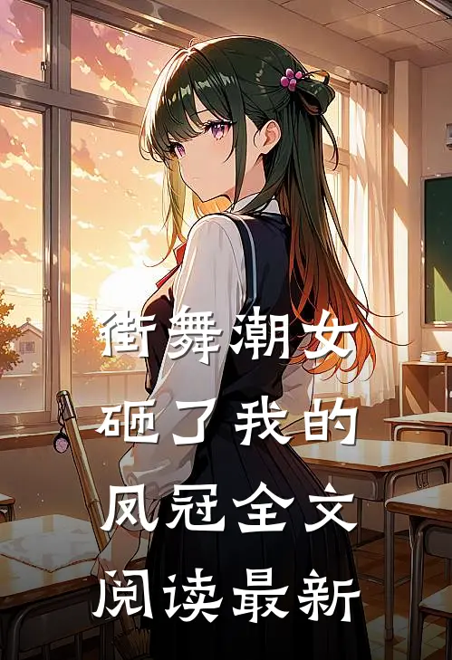 街舞潮女砸了我的凤冠全文阅读最新