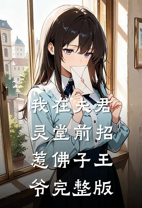 我在夫君灵堂前招惹佛子王爷完整版