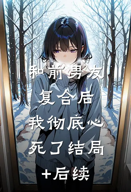 和前男友复合后，我彻底心死了结局+后续