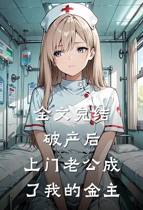 全文完结破产后，上门老公成了我的金主