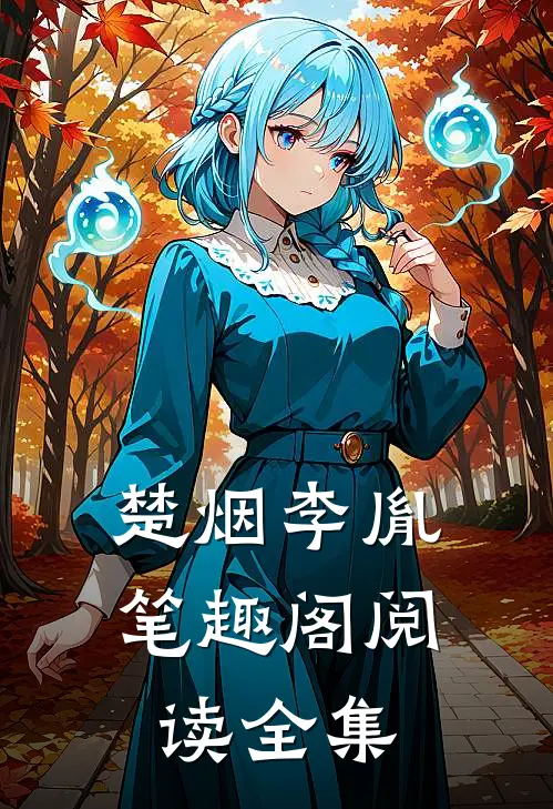 楚烟李胤笔趣阁阅读全集
